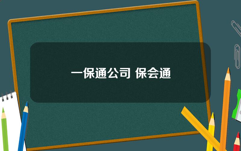 一保通公司 保会通